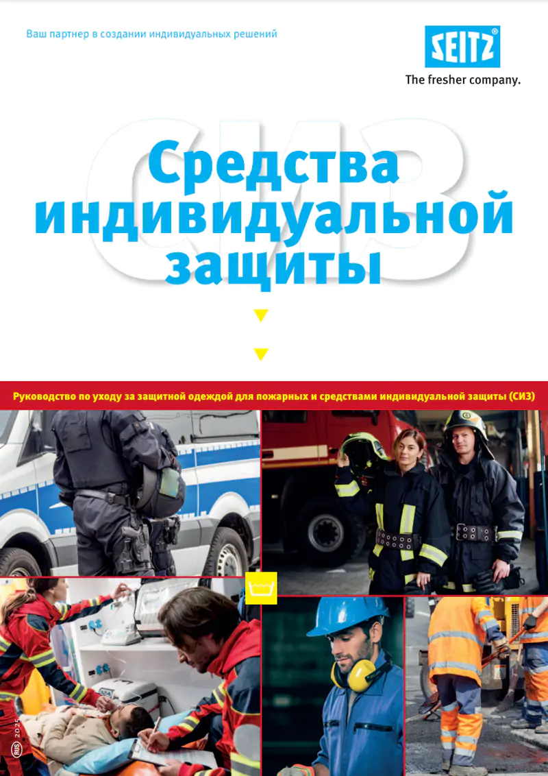 Обложка брошюры: Руководство по уходу за защитной одеждой